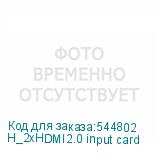 H_2xHDMI2.0 input card