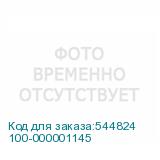 100-000001145