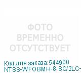 NTSS-WFOBМН-8-SC/2LC-S0010