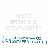 GV-N506TAERO OC-8GD 1.0