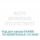 GV-N506TEAGLE OC-8GD 1.0