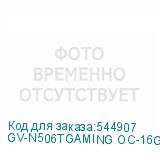 GV-N506TGAMING OC-16GD 1.0
