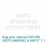 X870 GAMING X WIFI7 1.1