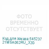 21MSA062RU_32G