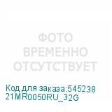 21MR0050RU_32G