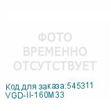 VGD-II-160M33