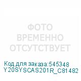 Y20SYSCAS201R_C81482 КМ2103786