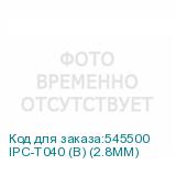 IPC-T040 (B) (2.8MM)