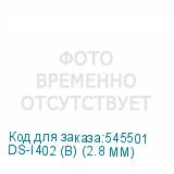 DS-I402 (B) (2.8 MM)