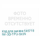 NV-3D-TPU-SKIN