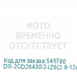 DS-2CD2643G2-IZS(2.8-12mm)