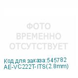AE-VC222T-ITS(2.8mm)
