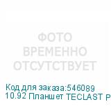 10.92 Планшет TECLAST P50 8/128 GB T606 4G, 1280 x 800, 90Гц, Android 15, голубой