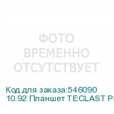 10.92 Планшет TECLAST P50 Premium Set 8/128 GB T606 4G, 1280 x 800, 90Гц, Android 15, с чехлом и клавиатурой, голубой