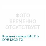 DPE12G5-TX