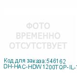 DH-HAC-HDW1200TQP-IL-T-0280B