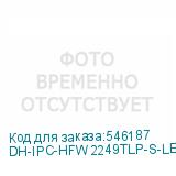 DH-IPC-HFW2249TLP-S-LED-0280B-PRO