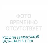 GCR-HM313-1.0m