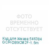 GCR-DB9CM2F-1.5m