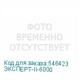 ЭКСПЕРТ-II-6000