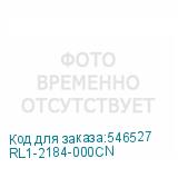 RL1-2184-000CN