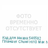 Планшет Chuwi Hi10 Max N150 800MHz 4C RAM12Gb ROM512Gb 12.9 IPS 2880x1920 Windows 11 Home серый 8Mpix 5Mpix BT WiFi 4800mAh CHUWI