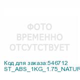 ST_ABS_1KG_1.75_NATURAL