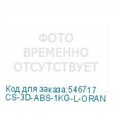 CS-3D-ABS-1KG-L-ORAN