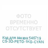 CS-3D-PETG-1KG-CYAN