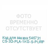 CS-3D-PLA-1KG-S-PURP