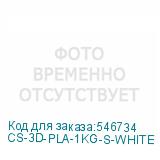 CS-3D-PLA-1KG-S-WHITE