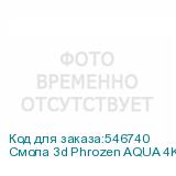 Смола 3d Phrozen AQUA 4K LCD серый 1кг (PHROZEN)