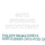 SNR-S2989G-24TX-POE-2AC