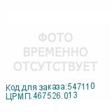 ЦРМП.467526.013