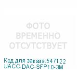 UACC-DAC-SFP10-3M