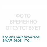 SMAR-980S-1TCI