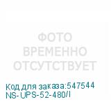 NS-UPS-52-480/I
