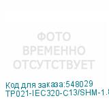 TP021-IEC320-C13/SHM-1.8-BK