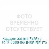 RTX 5060 8G INSPIRE ITX OC