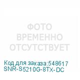 SNR-S5210G-8TX-DC