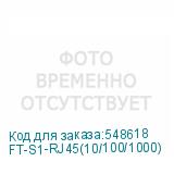 FT-S1-RJ45(10/100/1000)