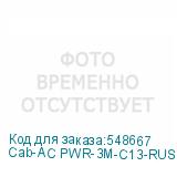 Cab-AC PWR-3M-C13-RUS