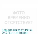 ЭКСПЕРТ-II-10000Р