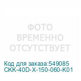 CKK-40D-X-150-060-K01