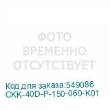 CKK-40D-P-150-060-K01