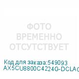 AX5CU8800C4224G-DCLACRSG