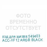 ACC-XF12 ARGB BLACK
