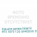 RTX 5070 12G SHADOW 3X
