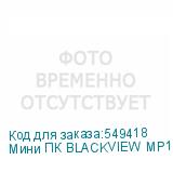 Мини ПК BLACKVIEW MP100 AMD Ryzen 5 5825U, DDR4 16ГБ, 512ГБ(SSD), AMD Radeon Vega 8, Windows 11 Pro, черный