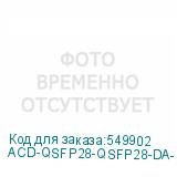 ACD-QSFP28-QSFP28-DA-3m